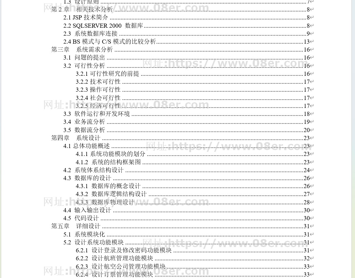 java飞机票订购系统源代码 jsp网上订票系统项目设计源码带文档